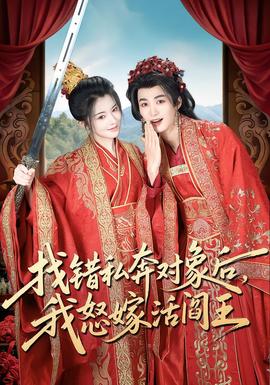 找錯私奔對象后，我怒嫁活閻王(全集)