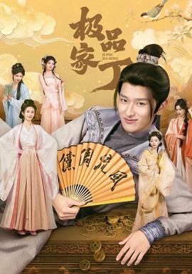 極品家丁(全集)