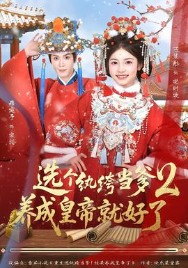 選個紈绔當(dāng)?shù)?，養(yǎng)成皇帝就好了2(全集)
