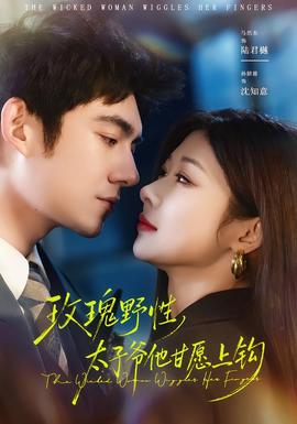 玫瑰野性，太子爺他甘愿上鉤(全集)