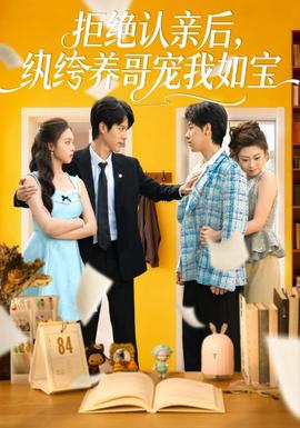 拒絕認親后，紈绔養(yǎng)哥寵我如寶(全集)