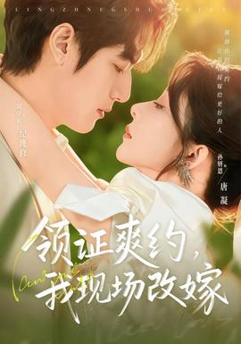 領(lǐng)證爽約，我現(xiàn)場改嫁(全集)