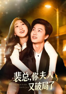 裴總，你夫人又破局了(全集)