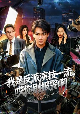 我是反派演技一流，哎你別報(bào)警啊(全集)