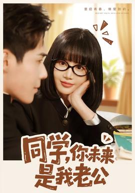 同學，你未來是我老公(全集)