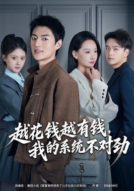 越花錢越有錢，我的系統(tǒng)不對勁(全集)