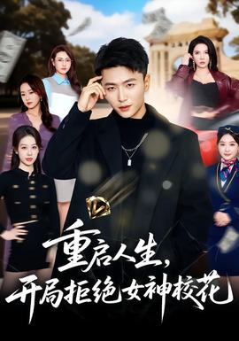 重啟人生，開(kāi)局拒絕女神校花(全集)