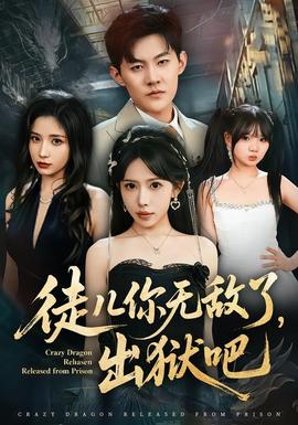 徒兒你無(wú)敵了，出獄吧(全集)