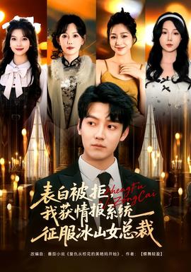 表白被拒，我獲情報系統(tǒng)征服冰山女總裁(全集)
