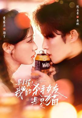 別摸！我的殺手女友是只貓(全集)