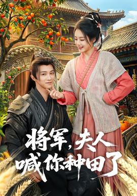 將軍，夫人喊你種田了(全集)