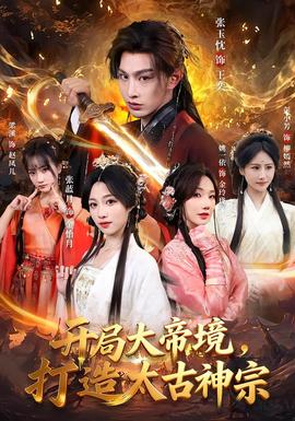 開(kāi)局大帝境，打造太古神宗(全集)
