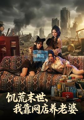 饑荒末世，我靠網(wǎng)店養(yǎng)老婆(全集)