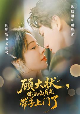 顧大狀，您的白月光帶子上門了(全集)