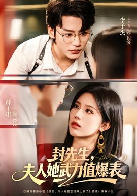 封先生，夫人她武力值爆表(全集)