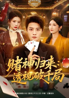 賭神歸來(lái)：透視破千局(全集)