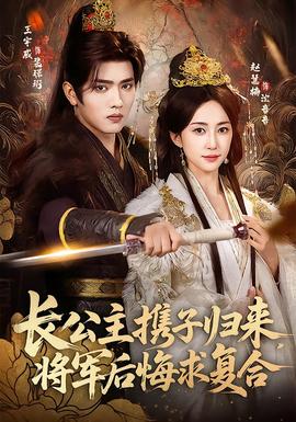 長(zhǎng)公主攜子歸來，將軍后悔求復(fù)合(全集)