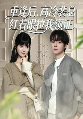重逢后，高冷裴總紅著眼拉我領(lǐng)證(全集)