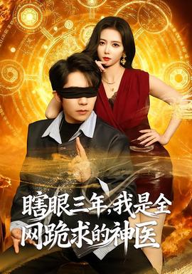 瞎眼三年，我是全網(wǎng)跪求的神醫(yī)(全集)