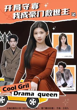 開局守寡，我成豪門救世主(全集)