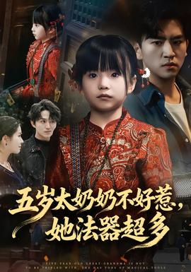 五歲太奶奶不好惹，她法器超多(全集)
