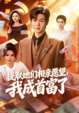 提取她們相親愿望，我成首富了(全集)