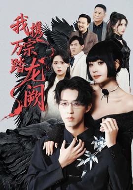 我攜萬(wàn)宗踏龍闕(全集)