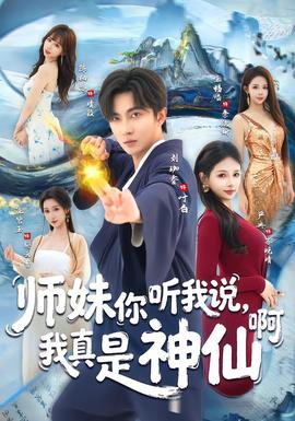 師妹你聽我說，我真是神仙啊(全集)