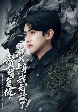 贅婿復仇，麒麟上身，我無敵了(全集)