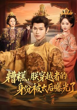 糟糕，朕穿越者的身份被太后曝光了(全集)