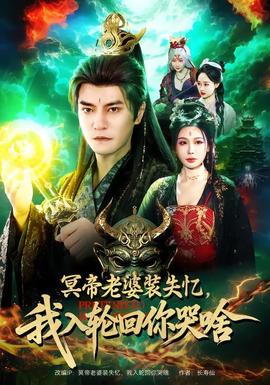 冥帝老婆裝失憶，我入輪回你哭啥(全集)