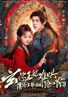 玄學(xué)王妃難哄，清冷王爺日日淪陷(全集)