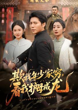 欺我年少家窮，看我護(hù)母成龍(全集)