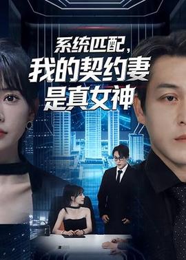 系統(tǒng)匹配，我的契約妻是真女神(全集)