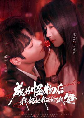 成為怪物后，我媽把我還給了我爸(全集)