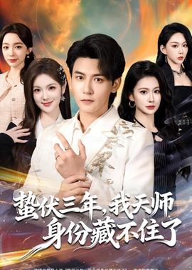 蟄伏三年，我天師身份藏不住了(全集)