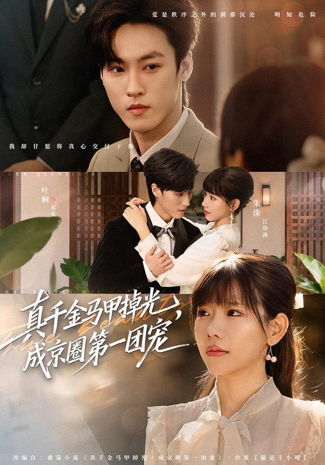 真千金馬甲掉光，成京圈第一團(tuán)寵(全集)