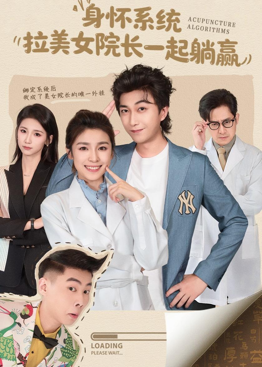 身懷系統(tǒng)，拉美女院長一起躺贏(全集)