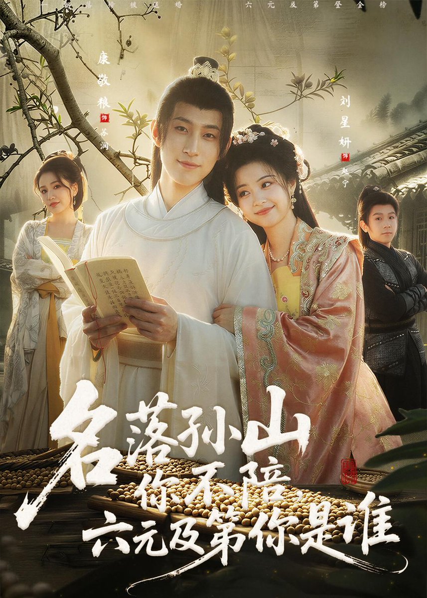 名落孫山你不陪，六元及第你是誰(shuí)(全集)