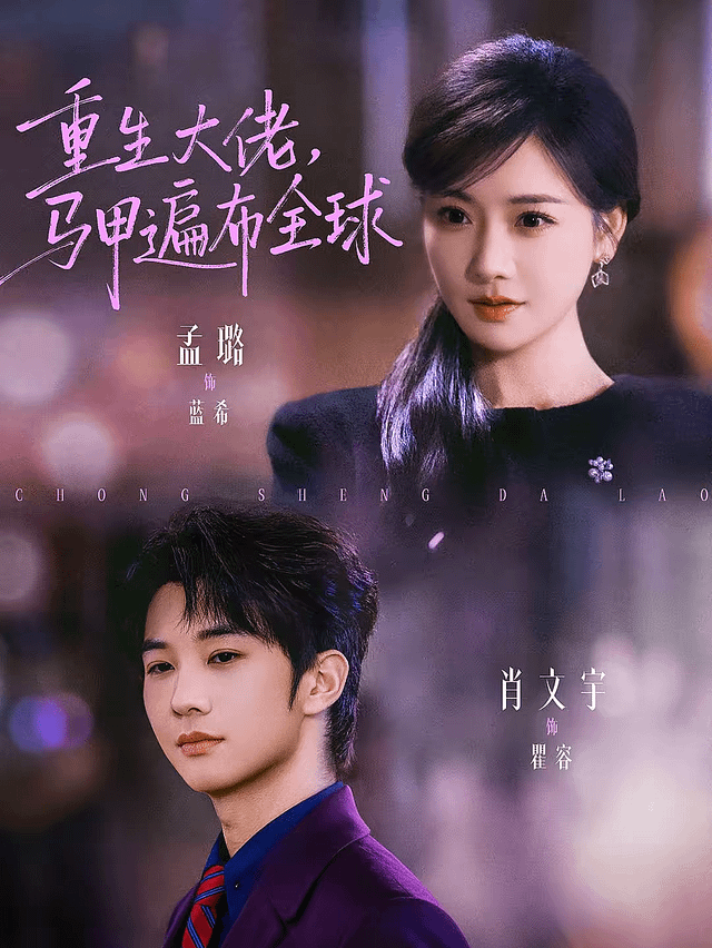 重生大佬，馬甲遍布全球(全集)