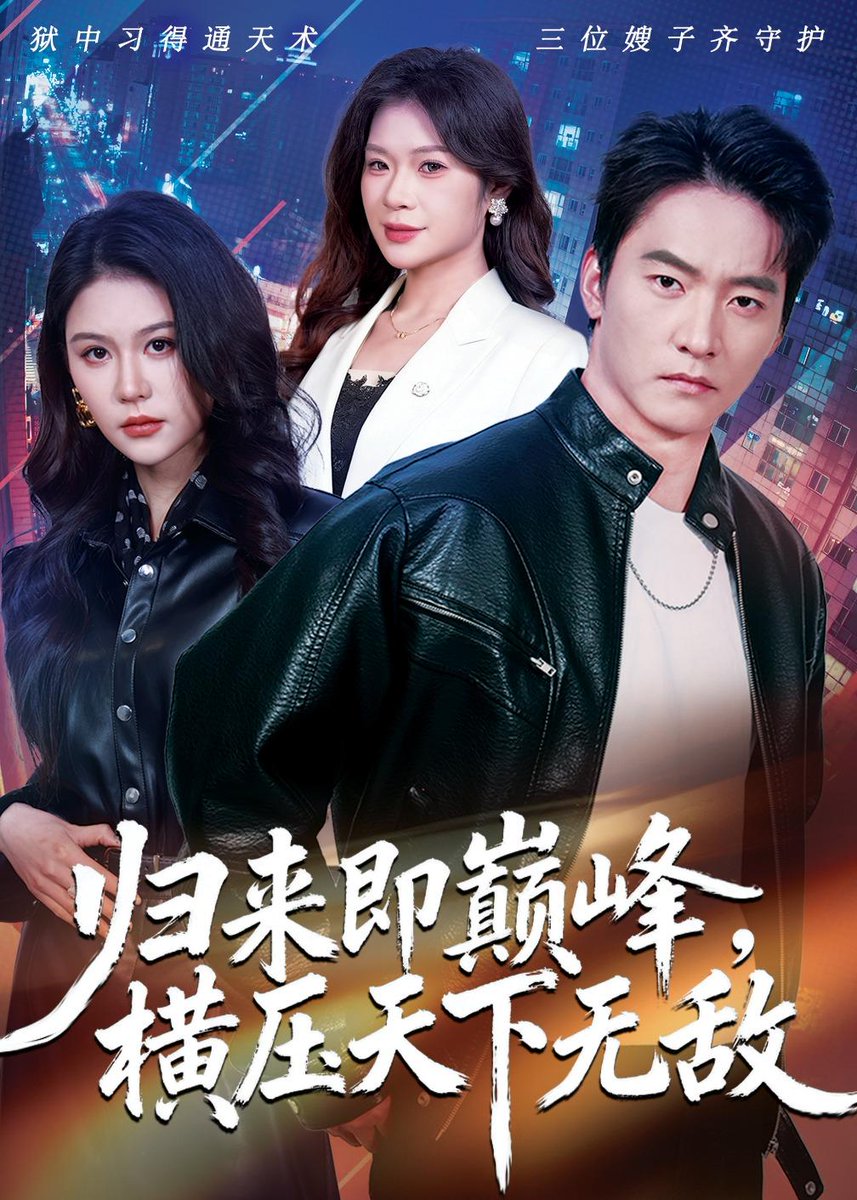 歸來即巔峰，橫壓天下無敵(全集)