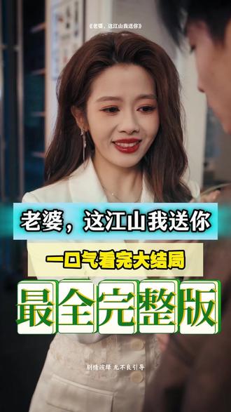 老婆，這江山我送你(全集)