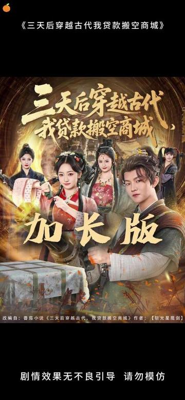 三天后穿越古代，我貸款搬空商城(全集)