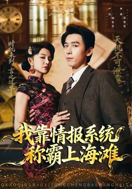 我靠情報(bào)系統(tǒng)稱霸上海灘(全集)