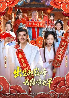 出生即巔峰，我?guī)p峰更早(全集)