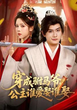 穿成駙馬爺，公主誰愛娶誰娶(全集)