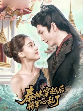 泰妹穿越后，將軍心亂了(全集)