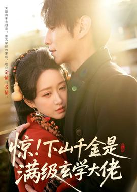 驚！下山千金是滿級玄學(xué)大佬(全集)