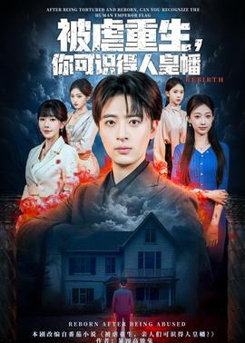 被虐重生，你可識(shí)得人皇幡(全集)