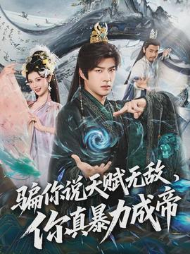 騙你說(shuō)天賦無(wú)敵，你真暴力成帝(全集)